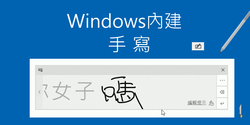 Windows手寫鍵盤教學
