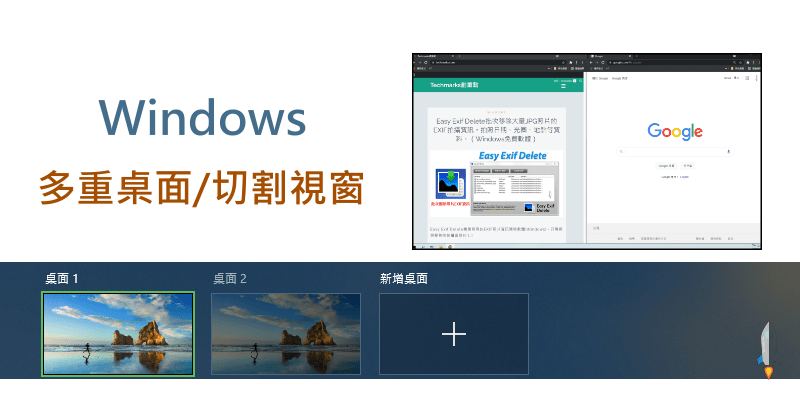 Windows桌面切換教學