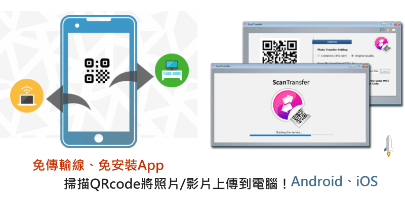 ScanTransfer掃描QRcode傳檔案