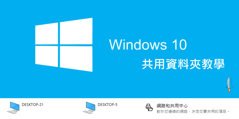 Win10共用資料夾教學