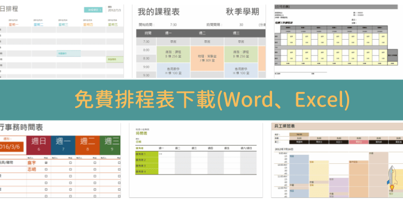 office免費排程表下載