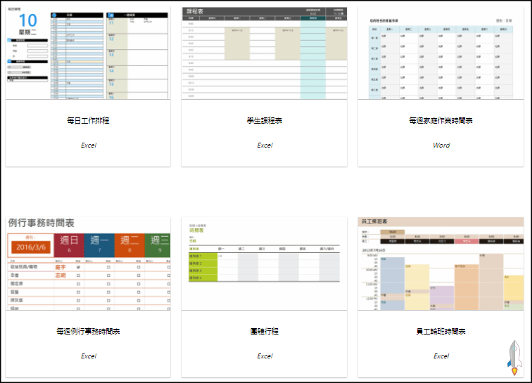 office免費排程表下載1