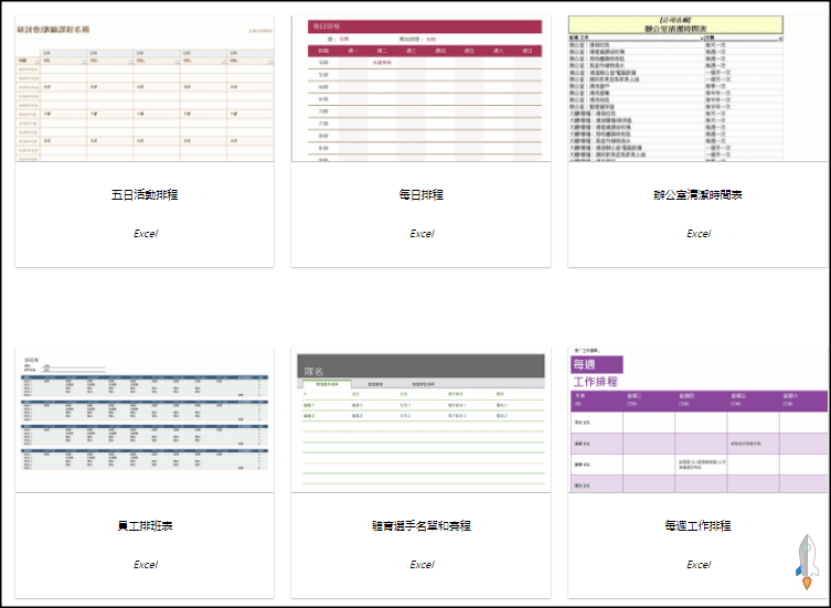 office免費排程表下載2