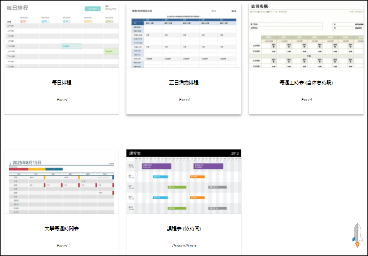 office免費排程表下載3