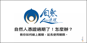 自然人憑證過期了！怎麼辦？教你如何線上展期，延長使用期限