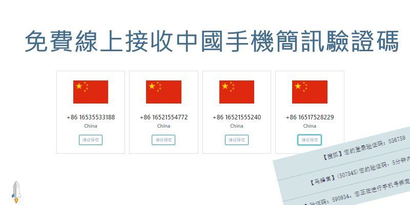 免費大陸手機號碼產生器 多組中國手機門號永久可用 接收簡訊認證碼