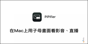 『PiPifier』在Mac上看用子母畫面看Netflix、Twitch或YouTube等影音直播。
