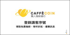 最新 CAFFÈCOIN職人咖啡通行App好友推薦碼！領取免費咖啡，寄杯折抵、優惠訊息