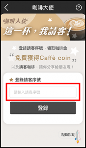 最新 CAFFÈCOIN職人咖啡通行App好友推薦碼！領取免費咖啡，寄杯折抵、優惠訊息2