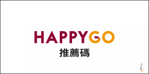 最新HAPPY GO推薦碼！賺點數享現金折抵，領取免費折扣券、優惠券。