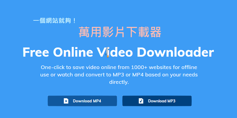 萬用影片下載器