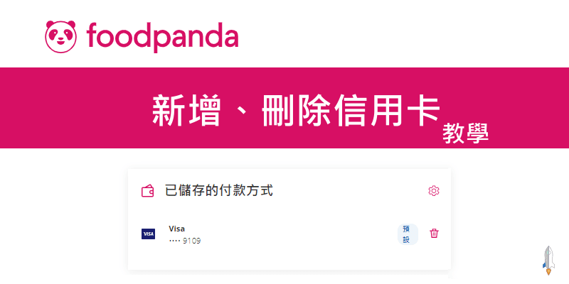 Foodpanda移除信用卡綁定教學