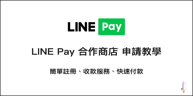教學 免費線上申請line Pay合作店家 用行動支付快速收錢做生意 Techmarks劃重點