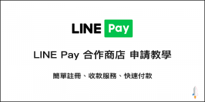 LINE Pay合作商店申請