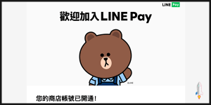 LINE Pay合作商店申請 7
