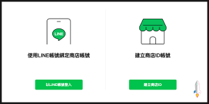 LINE Pay合作商店申請2