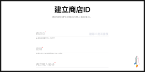 LINE Pay合作商店申請3