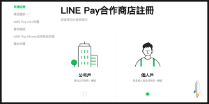 LINE Pay合作商店申請5