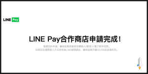 LINE Pay合作商店申請6
