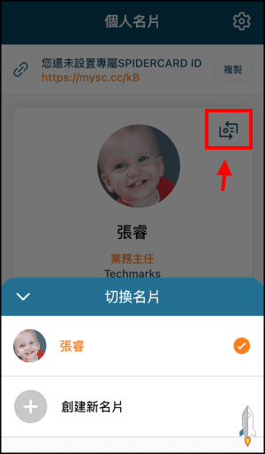 SPIDERCARD製作個人電子名片App7 | Techmarks劃重點 SPIDERCARD製作個人電子名片App7