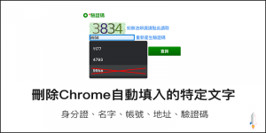 教你如何刪除Chrome自動填入的特定儲存文字？清除身分證、名字或地址紀錄！（MAC、Windows）
