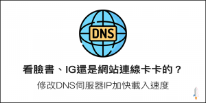 看臉書、IG還是網站連線卡卡的？修改DNS伺服器IP加快載入Instagram、FB速度