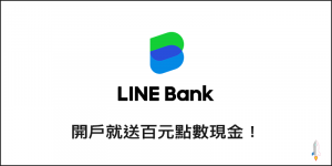 【開戶禮】點我註冊並綁定LINE Bank，就送你300點數現金-min