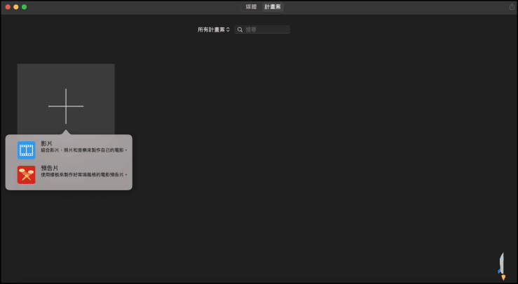 Mac內建iMovie剪影片教學1