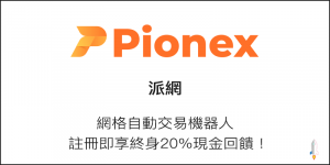 Pionex 派網，網格自動交易機器人，註冊即享終身現金回饋!比特幣,以太幣,狗狗幣