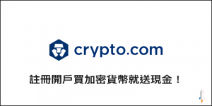 推薦買賣加密貨幣平台 crypto.com 開戶註冊就送現金！