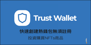 Trust Wallet 熱錢包，快速創建無須註冊
