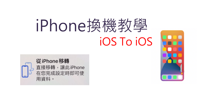 iPhone換新手機教學2022