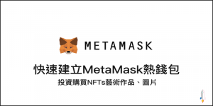 快速建立MetaMask熱錢包，投資購買NFTs藝術作品、圖片等。（Chrome外掛、iOS、Android）