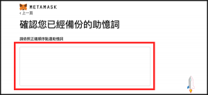 快速建立MetaMask熱錢包，投資購買NFTs藝術作品、圖片等。（Chrome外掛、iOS、Android）
