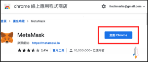 快速建立MetaMask熱錢包，投資購買NFTs藝術作品、圖片等。（Chrome外掛、iOS、Android）