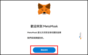 快速建立MetaMask熱錢包，投資購買NFTs藝術作品、圖片等。（Chrome外掛、iOS、Android）