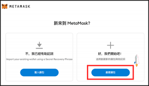 快速建立MetaMask熱錢包，投資購買NFTs藝術作品、圖片等。（Chrome外掛、iOS、Android）
