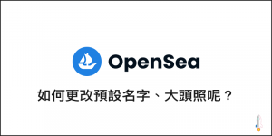 要如何修改OpenSea名稱、大頭貼呢？教你快速更變預設的unnamed名字與個人圖片！