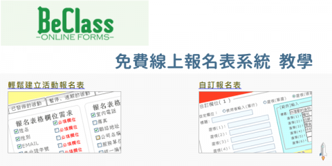 BeClass 免費線上活動報名系統(教學),快速製作活動報名表