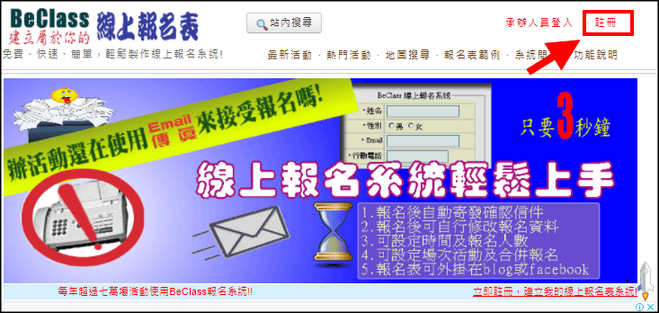 BeClass 免費線上活動報名系統(教學),快速製作活動報名表