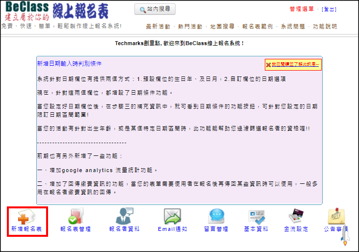 BeClass 免費線上活動報名系統(教學),快速製作活動報名表