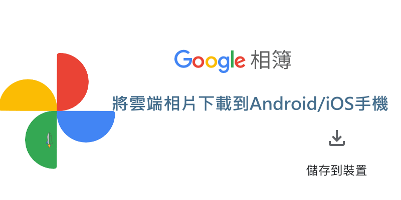Google相簿雲端照片下載到手機