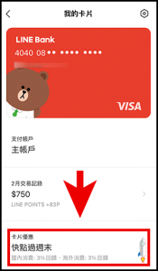 LINE Bank 快點卡，切換回饋方案2