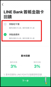LINE Bank 快點卡，切換回饋方案3