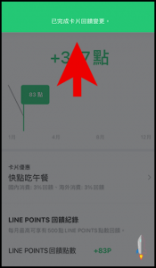 LINE Bank 快點卡，切換回饋方案5