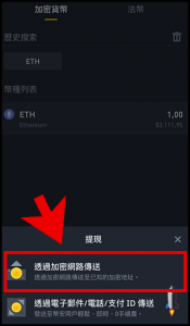 Binance幣安轉帳以太幣Eth到MetaMask熱錢包5