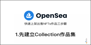 『上架NFTs三部曲』步驟1 - 先建立 Collection 作品集（OpenSea）0