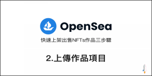 『上架出售NFTs』步驟2 - 上傳創作的作品項目（OpenSea教學三部曲）0