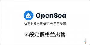 『上架出售NFTs』步驟3 - 設定價格並開始販售（OpenSea教學三部曲）0