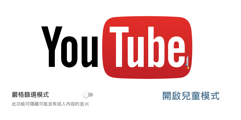 YouTube啟用兒童模式